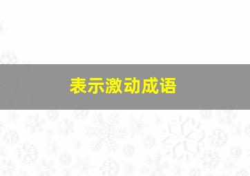 表示激动成语