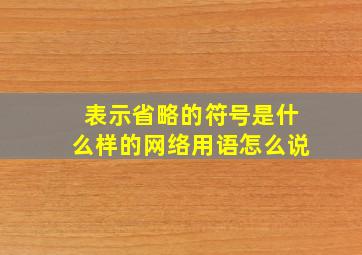 表示省略的符号是什么样的网络用语怎么说