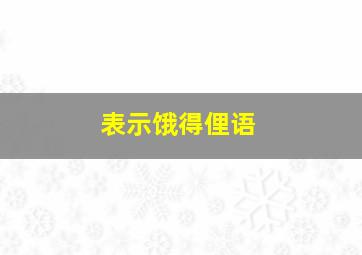 表示饿得俚语