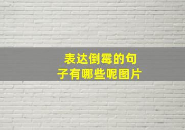 表达倒霉的句子有哪些呢图片