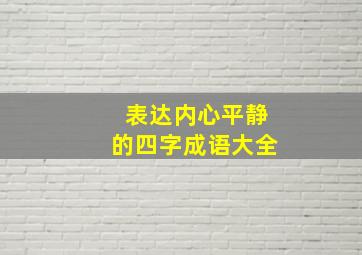 表达内心平静的四字成语大全