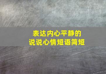 表达内心平静的说说心情短语简短