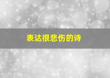 表达很悲伤的诗