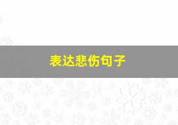 表达悲伤句子