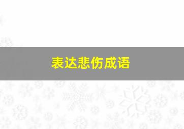 表达悲伤成语