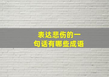 表达悲伤的一句话有哪些成语