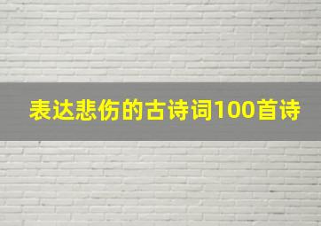 表达悲伤的古诗词100首诗