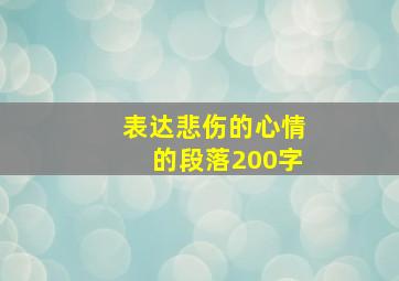 表达悲伤的心情的段落200字