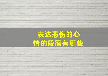 表达悲伤的心情的段落有哪些