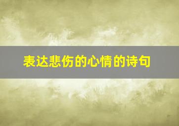 表达悲伤的心情的诗句