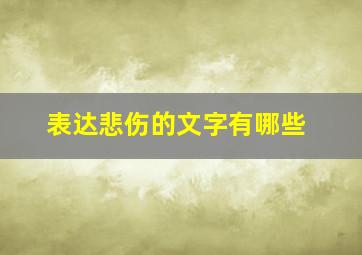 表达悲伤的文字有哪些