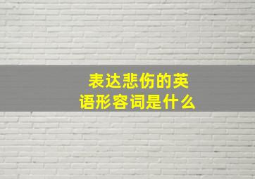 表达悲伤的英语形容词是什么