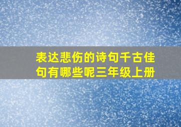 表达悲伤的诗句千古佳句有哪些呢三年级上册