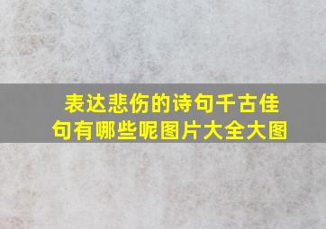 表达悲伤的诗句千古佳句有哪些呢图片大全大图