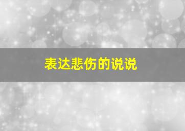 表达悲伤的说说