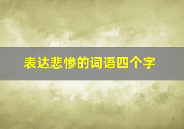 表达悲惨的词语四个字