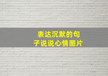 表达沉默的句子说说心情图片