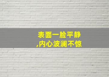 表面一脸平静,内心波澜不惊