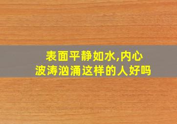 表面平静如水,内心波涛汹涌这样的人好吗