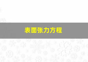 表面张力方程