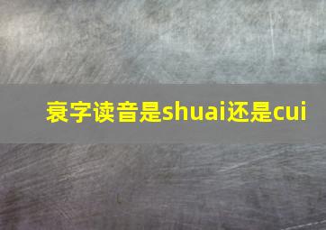 衰字读音是shuai还是cui