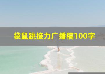 袋鼠跳接力广播稿100字