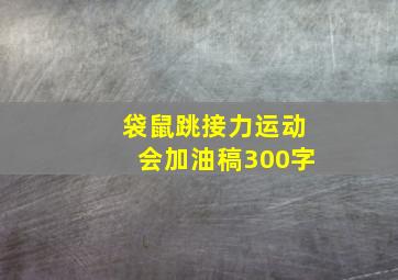 袋鼠跳接力运动会加油稿300字