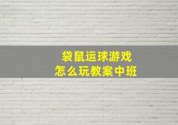 袋鼠运球游戏怎么玩教案中班