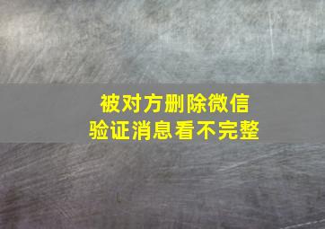 被对方删除微信验证消息看不完整