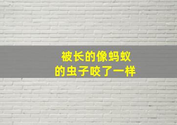 被长的像蚂蚁的虫子咬了一样