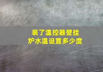 装了温控器壁挂炉水温设置多少度