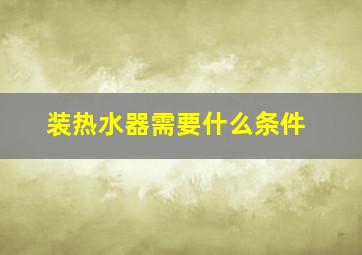 装热水器需要什么条件