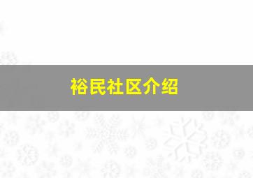 裕民社区介绍