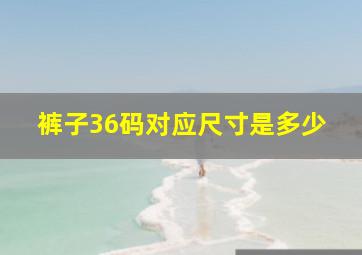 裤子36码对应尺寸是多少