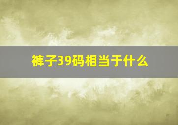 裤子39码相当于什么