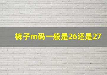 裤子m码一般是26还是27