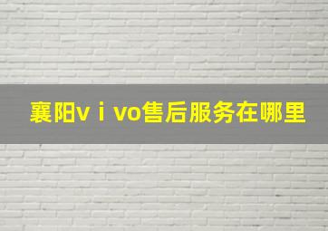 襄阳vⅰvo售后服务在哪里