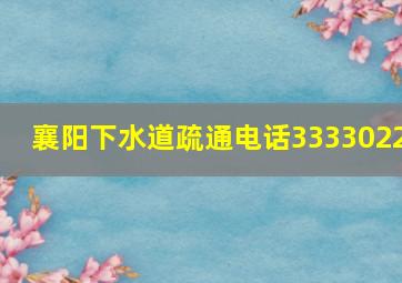 襄阳下水道疏通电话3333022