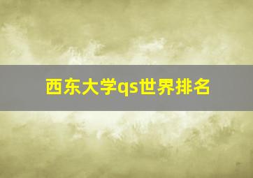 西东大学qs世界排名