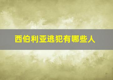 西伯利亚逃犯有哪些人