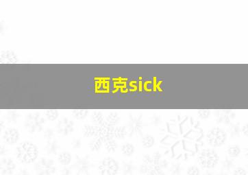 西克sick