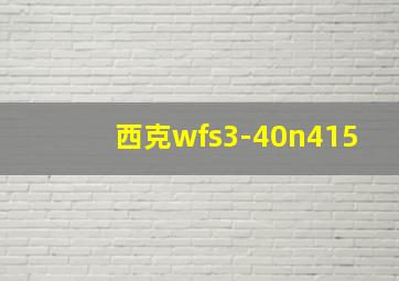 西克wfs3-40n415