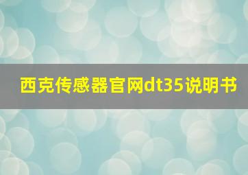 西克传感器官网dt35说明书