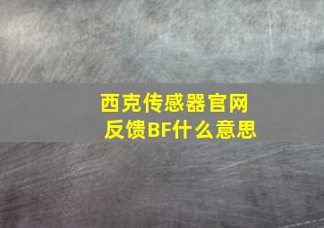 西克传感器官网反馈BF什么意思