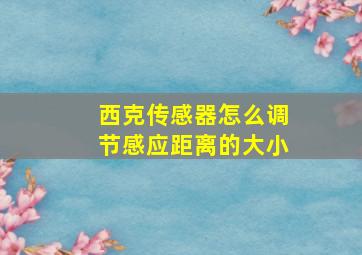 西克传感器怎么调节感应距离的大小