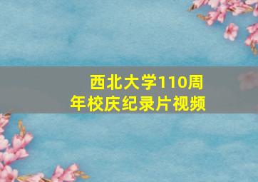 西北大学110周年校庆纪录片视频