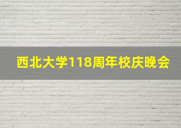 西北大学118周年校庆晚会