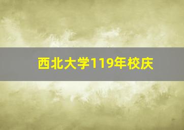 西北大学119年校庆