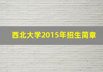 西北大学2015年招生简章