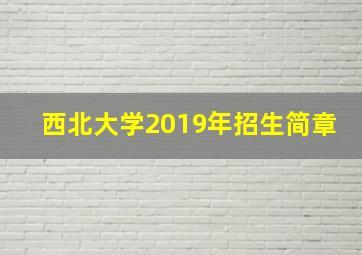 西北大学2019年招生简章